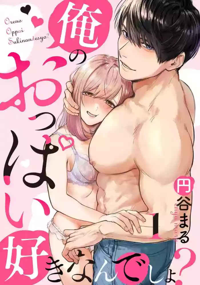[Enya Maru] Ore no Oppai Sukinan desho?01-12| 你喜欢我的胸对吧? 01-12[Chinese] [橄榄汉化组]