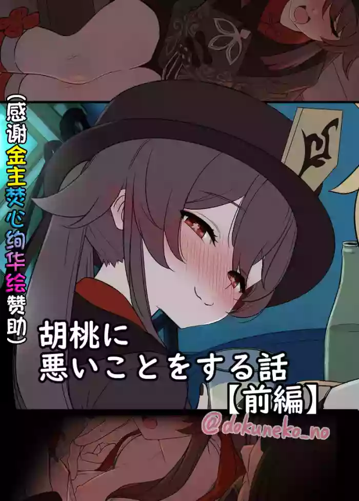 [Dokuneko Noil] Hu Tao ni Warui Koto o Suru no Hanashi (Zenpen) (Genshin Impact) [Chinese] [焚心绚华绘赞助]