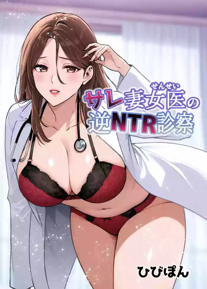[Urapon (Hibipon)] サレ妻女医の逆NTR診察