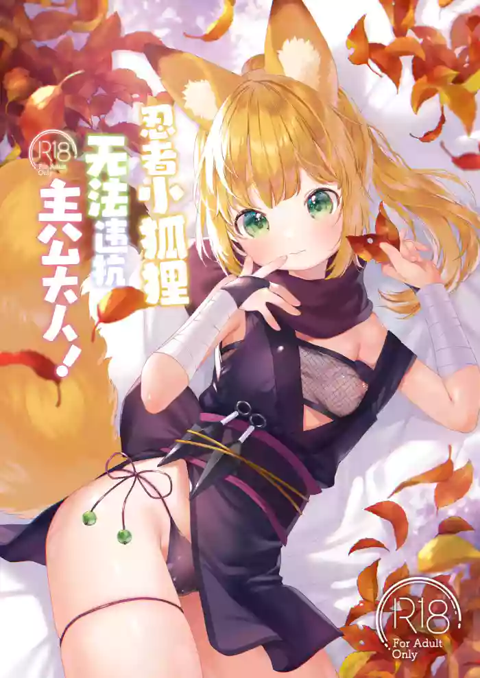 [ANCHOR (Mutou Mato)] Kuniichikitsune ha Arujisama ni Sakaraenai! | 忍者小狐狸无法违抗主公大! [Chinese] [吗喽汉化组] [Digital]