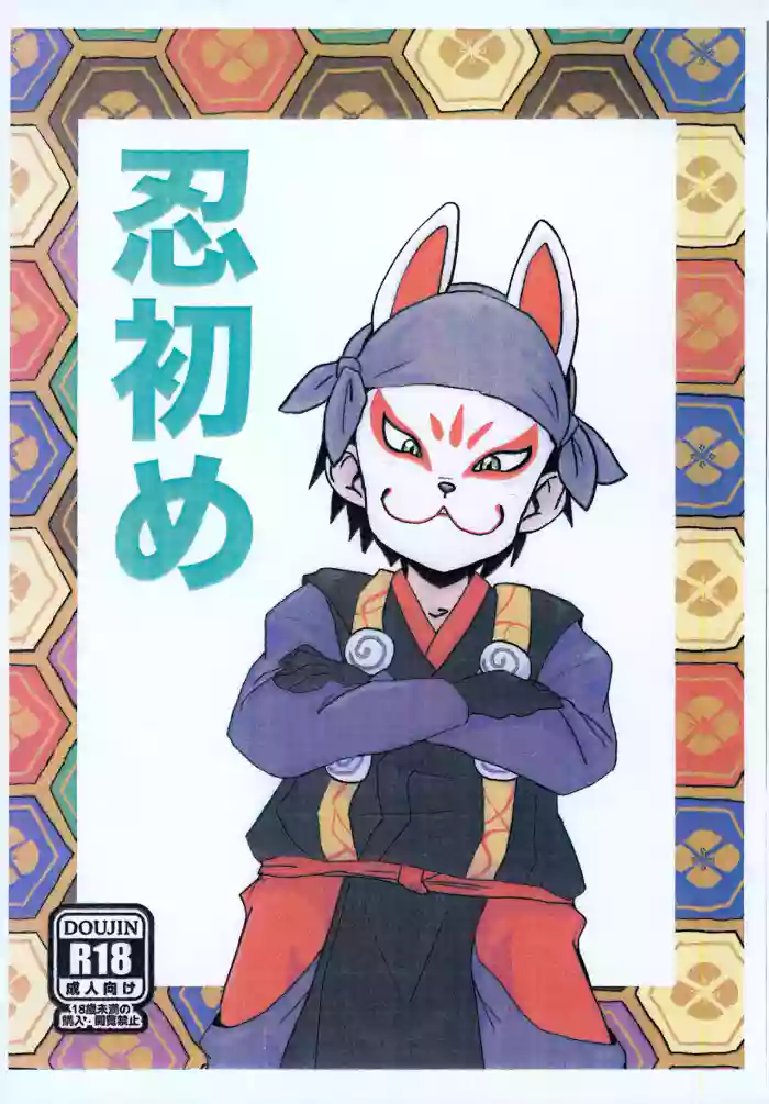 (JKet 6) [Toriatsukai Chuuika (Wata)] Shinobi Hajime (Nige Jouzu no Wakagimi)