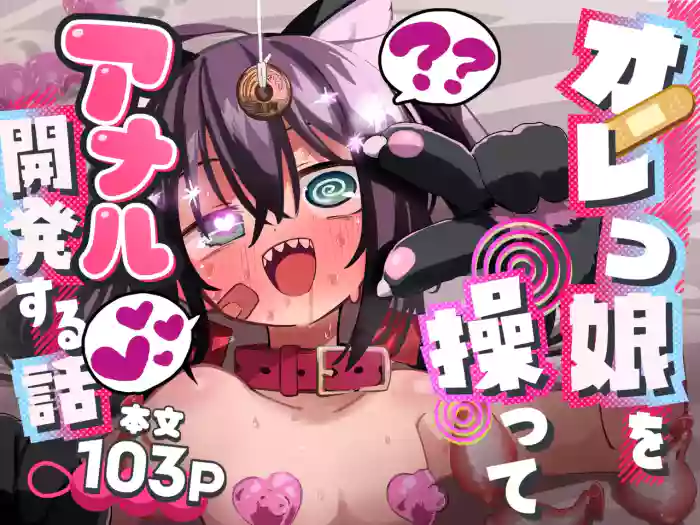 [Natsuki Gumi] Orekko o Ayatsutte Anal Kaihatsu suru Hanashi [Digital] [chinese]
