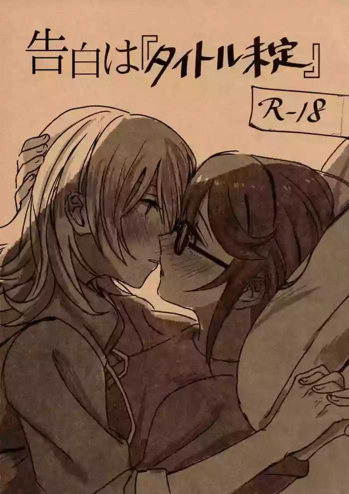 (Girls Love Festival 25) [296504 (Ibukuro)] Kokuhaku wa "Title Mitei" (Shoujo Kageki Revue Starlight)