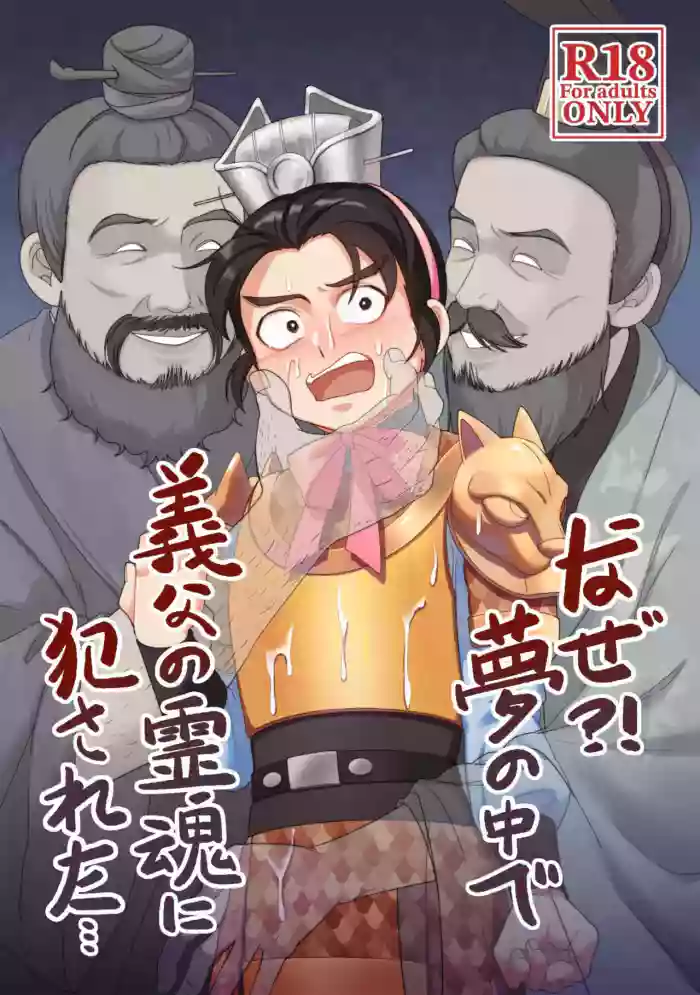 [PUEWATE] Naze?! Yume no naka de Gifu no Reikon ni Okasareta... | 为什么？！在梦里被义父的灵魂侵犯了… (Romance of the Three Kingdoms) [Chinese] [安部羅空] [Digital]