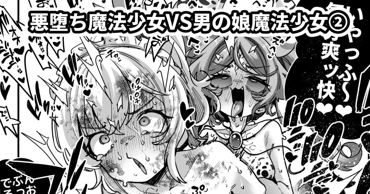 [奥ヴぁ] 悪堕ち魔法少女VS男の娘魔法少女