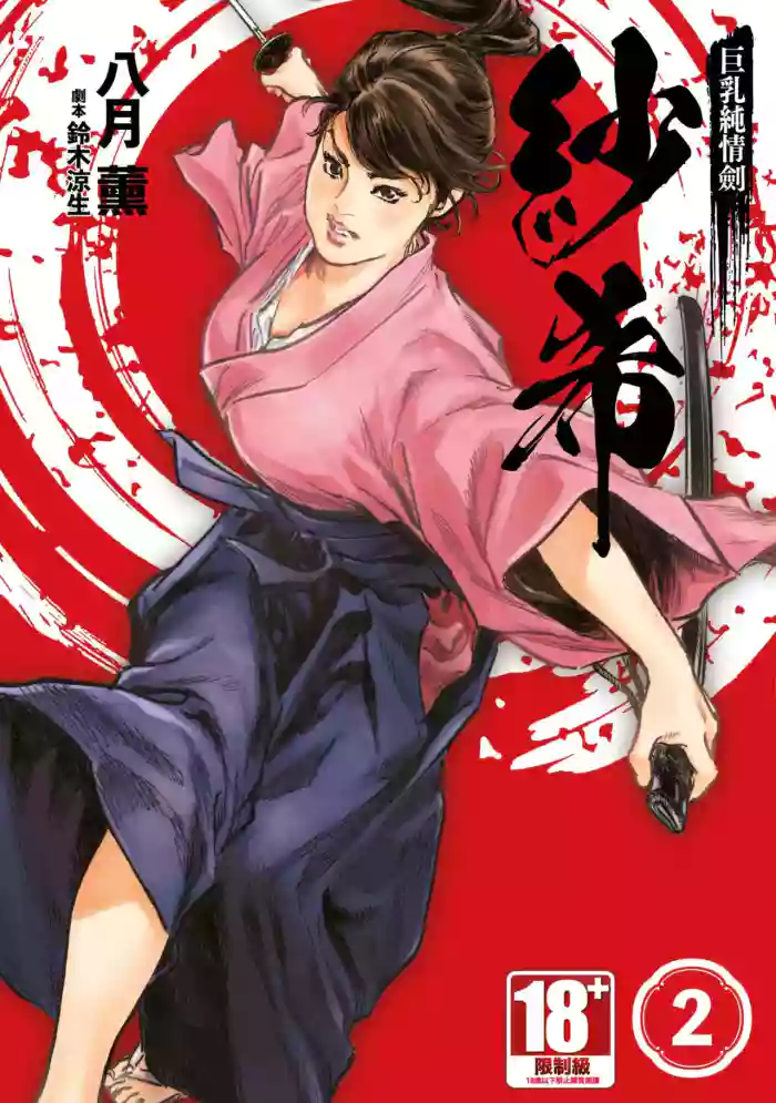 [Hazuki Kaoru] Kyonyū Junjō jiàn Saki 2 | 巨乳純情劍 紗希 2 [中国翻訳] [青文]