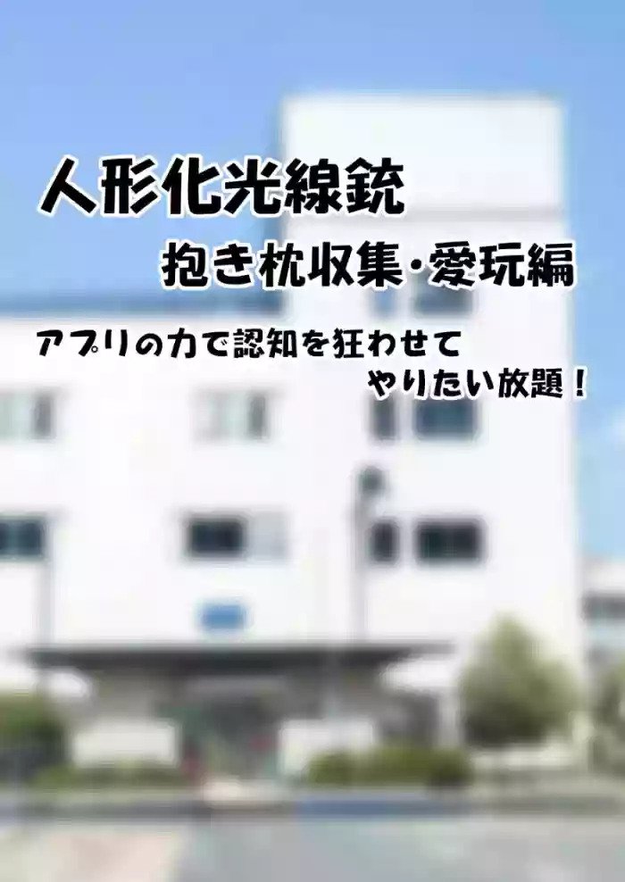 人形化光線銃 抱き枕収集・愛玩編
