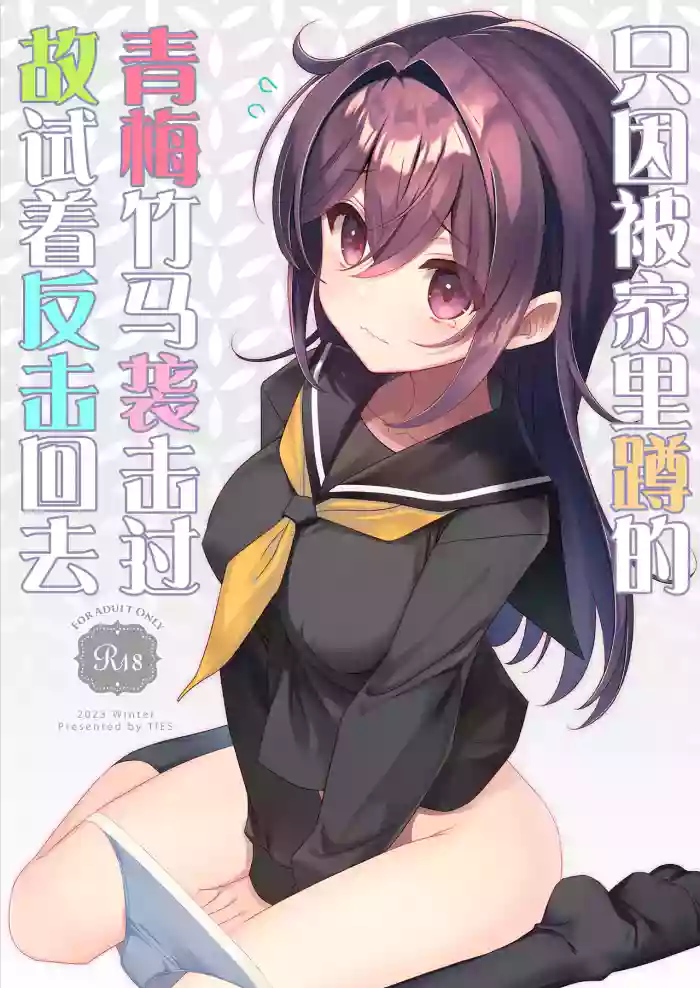 [TIES (Takei Ooki)] Hikikomori Osananajimi ni Osowareta no de Yarikaeshite Mita | 只因被家里蹲的青梅竹马袭击过故试着反击回去 [Chinese] [白杨汉化组] [Digital]