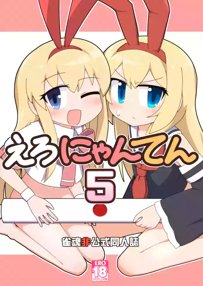 [Alluvial Comet (Fujikawa Fure)] Eronyanten 5 (Mahjong Soul, Saki) [Chinese] [白杨汉化组] [Digital]
