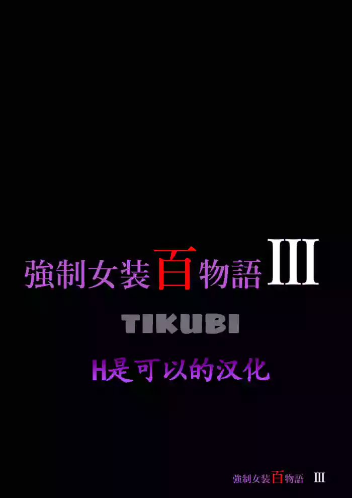 [Nyoninka Kenkyuujo (milda7)] Kyousei Jyosou Hyaku Monogatari III "TIKUBI" [Chinese]