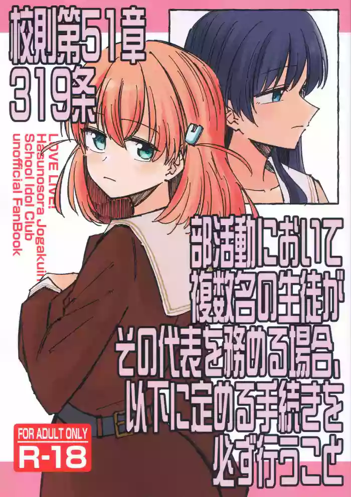 (Bokura no Love Live! 46) [あーゆーれでぃ? (あゆ)] 校則第51章第319条 部活動において複数名の生徒がその代表を務める場合、以下に定める手続きを必ず行うこと