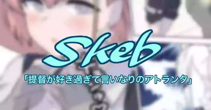 [ASAVA] 提督が好き過ぎて言いなりのアトランタ