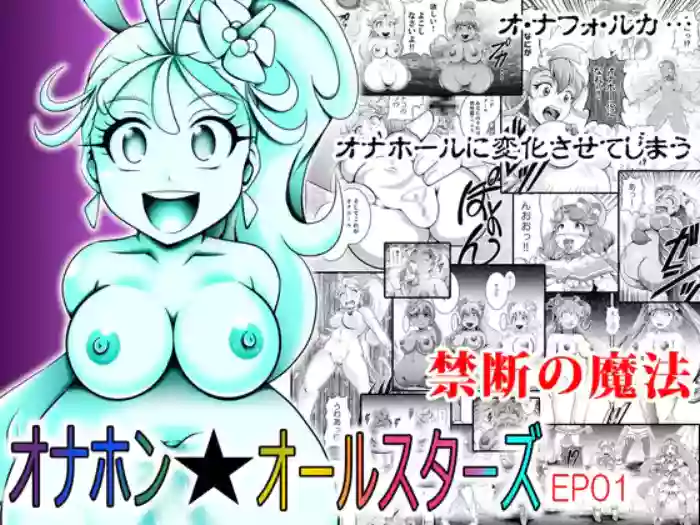 [Studio Kyawn (Murakami Masaki)] Onahon ★ All Stars EP01
