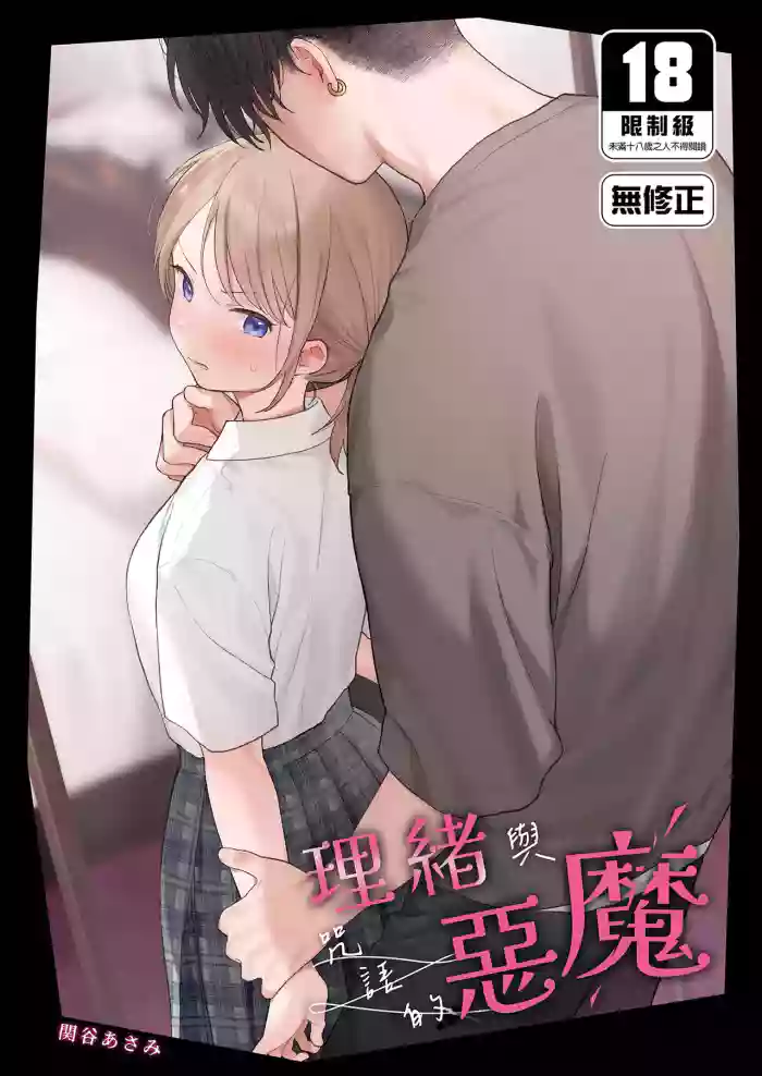 理緒與咒語的惡魔