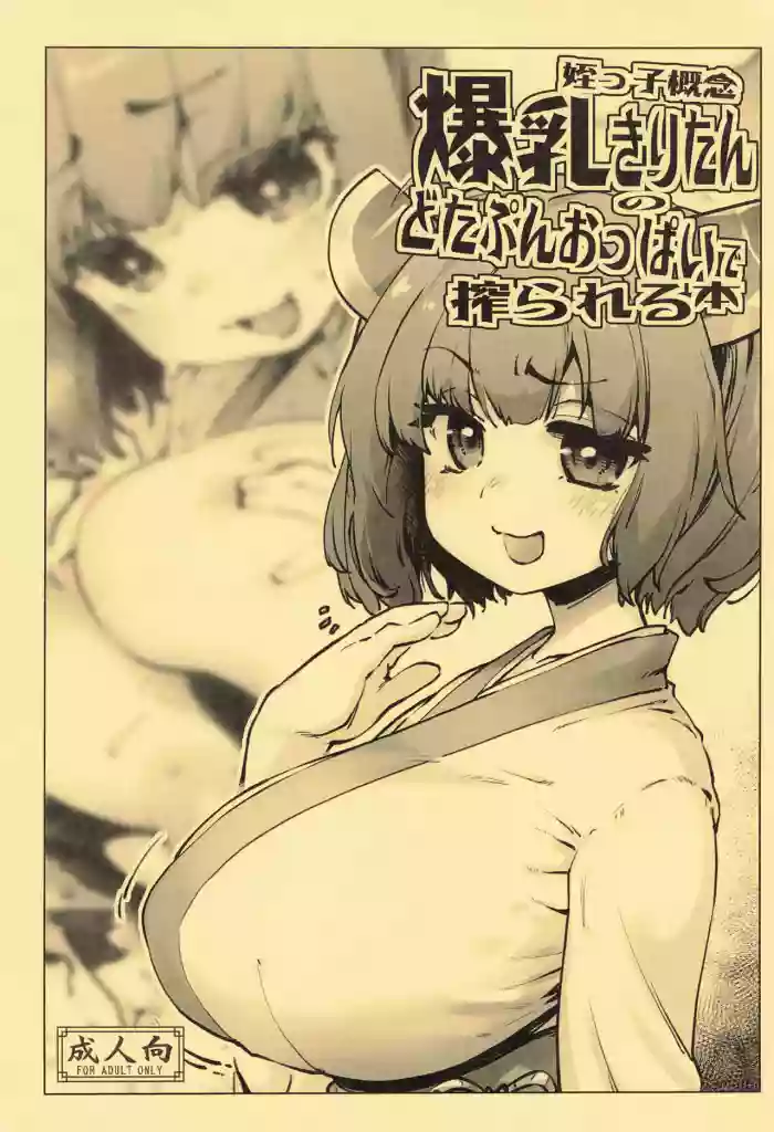 [Sago Jou (Seura Isago)] Meikko Gainen Bakunyuu Kiritan no Dotapun Oppai ni Shiborareru Hon