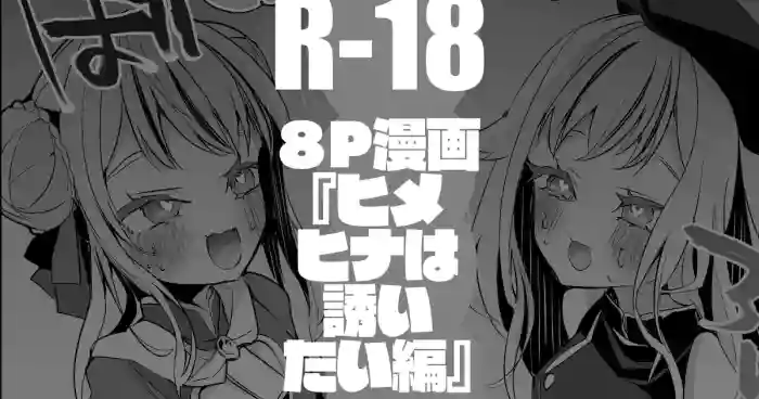 [りんごくらぶ] ヒメヒナは誘いたい編