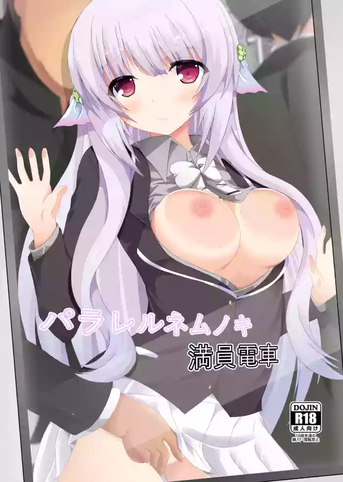 [Dream Project (Yumeno Shiya)] parareru nemunoki manindensya [Digital]