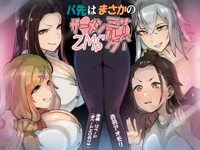 [Akabane Aomori] バ先はまさかのZMS(ザーメンミルクサーバー)