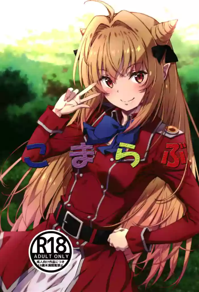 (C103) [Ruri Ruri Kikaku] Komarabu (Hikikomari Kyuuketsuki no Monmon)