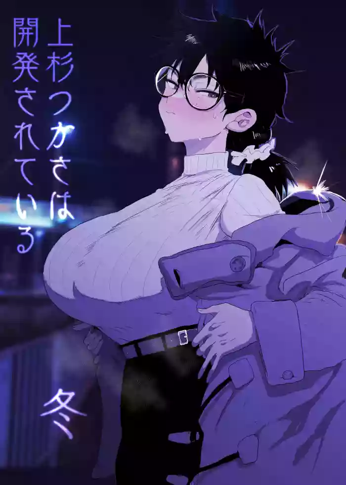 [Gankiya (Doctor Masube)] Uesugi Tsukasa wa Kaihatsu sareteiru / Fuyu [Chinese]