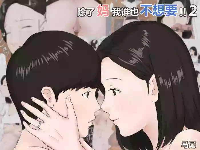 [Horsetail] Zoku Kaa-san Ja Nakya Dame Nan Da!! | 除了妈我谁也不想要!! 2 [透明的] [Chinese]