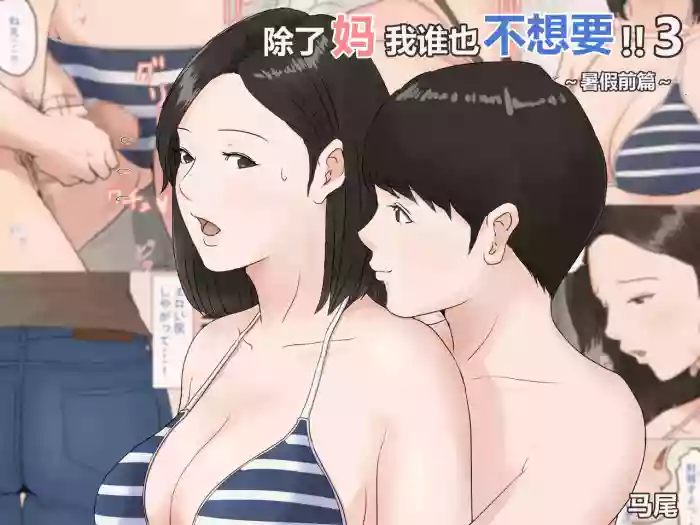 [Horsetail] Kaa-san Janakya Dame Nanda!! 3 ~Natsuyasumi Zenpen~ | 除了妈我谁也不想要!!3 ~暑假前篇~ [透明的] [Chinese]