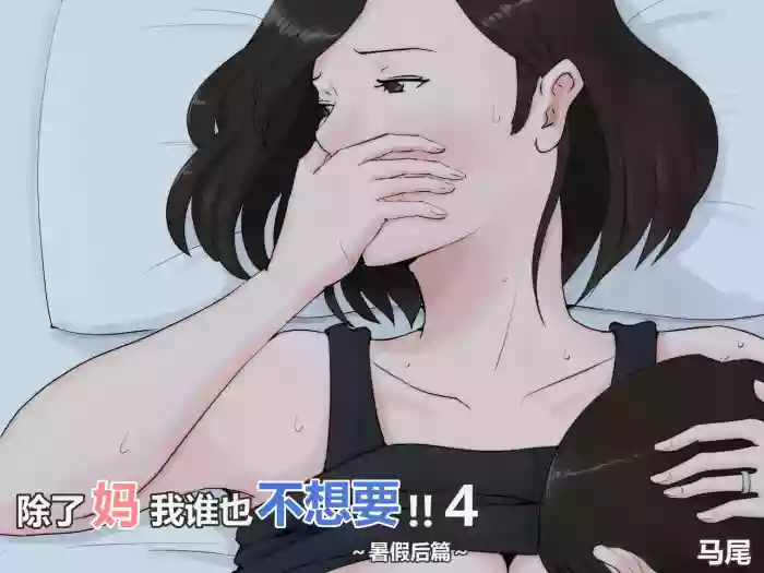 [Horsetail] Kaa-san Janakya Dame Nanda!! 4 ~Natsuyasumi Kouhen~ | 除了妈我谁也不想要!!4~暑假后篇~ [无穿透] [Chinese]