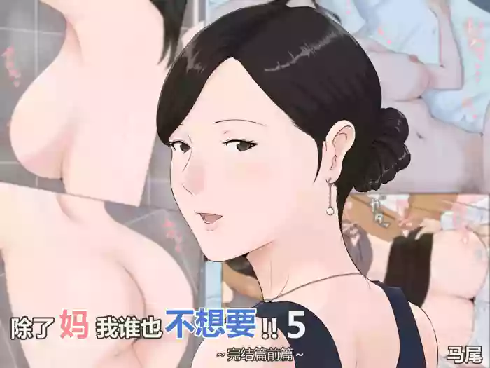 [Horsetail] Kaa-san Janakya Dame Nanda!! 5 ~Kanketsuhen Zenpen~ | 除了妈我谁也不想要!!5 ~完结篇後前篇~ [透明的] [Chinese]