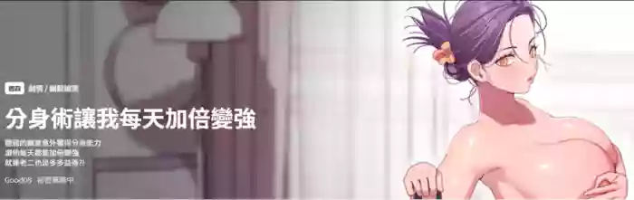[Good08 & 祕密业务中 | 祕密業務中 ] 分身术让我每天加倍变强 | 分身術讓我每天加倍變強 1-16 [Chinese] [Ongoing]
