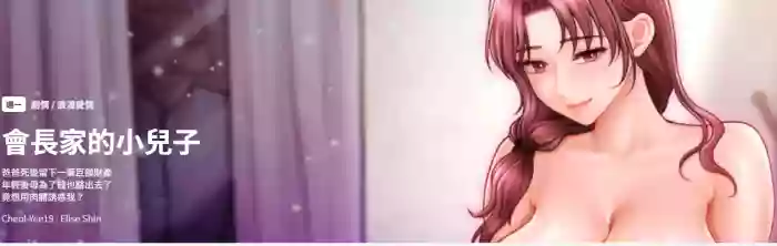 [Cheol-Yee19 & Elise Shin] 会长家的小儿子 | 會長家的小兒子 1-15 [Chinese] [Ongoing]