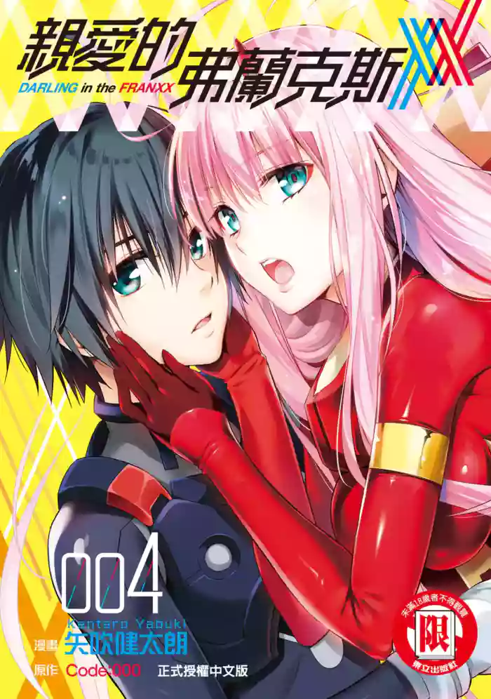 [Yabuki Kentarou] DARLING in the FRANXX Manga Vol.04 [Chinese] [TongLi Book]