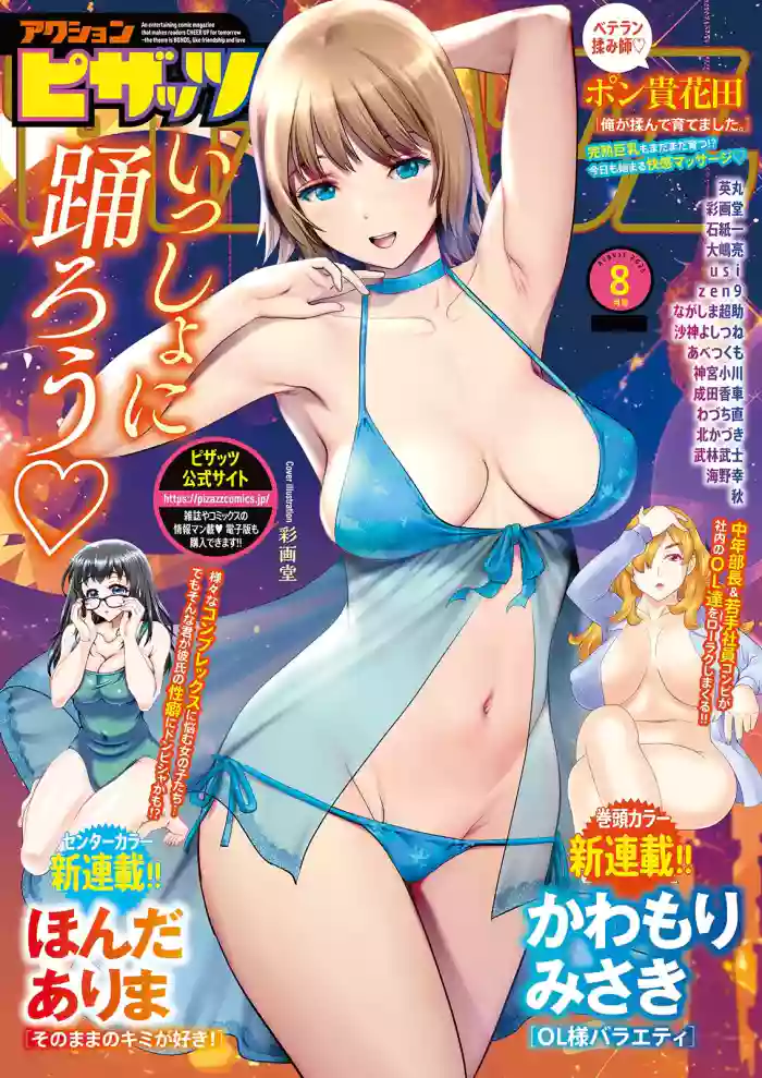 アクションピザッツ 2025年8月号 [DL版]