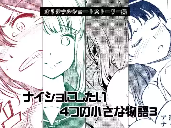 [Medical Company (Kawamura Tsukasa)] Naisho ni Shitai 4-tsu no Chiisa na Monogatari 3 [Digital]