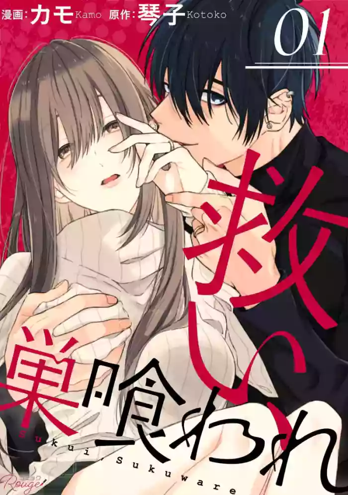 [Kotoko, Kamo] Sukui, SukuwareCh.1-20| 乞救之噬，覆食殆尽 Ch.1-20[Chinese] [橄榄汉化组]