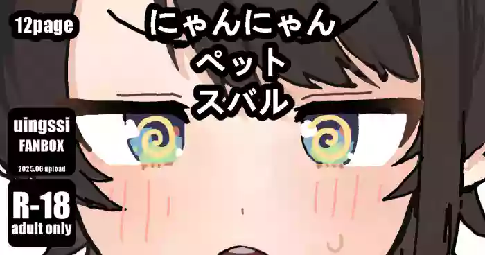[uingssi] にゃんにゃん ペット スバル