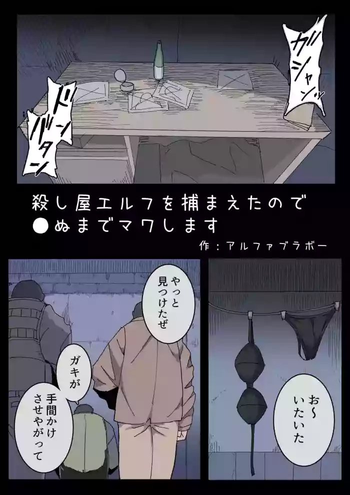 [Emission] Koroshiya Erufu o Tsukamaeta no de ●nu made Mawashimasu.