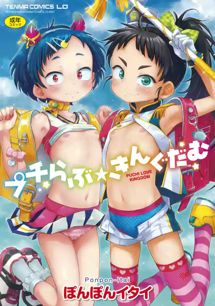[Ponpon Itai] Puchi Love Kingdom [Chinese] [无敌大泰个人汉化 + SAN个人汉化 + 不可视汉化] [Decensored] [Digital]
