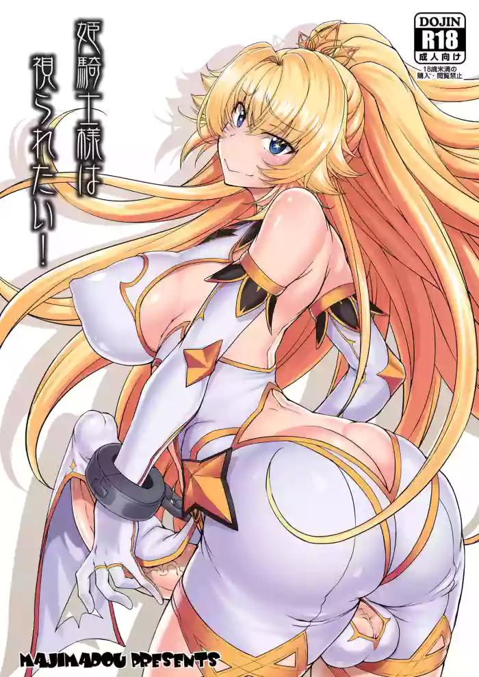 [Majimadou (Matou)] Hime Kishi-sama wa miraretai! / The Princess Knight Wants To Be Seen! [Digital] [English] {Doujins.com}