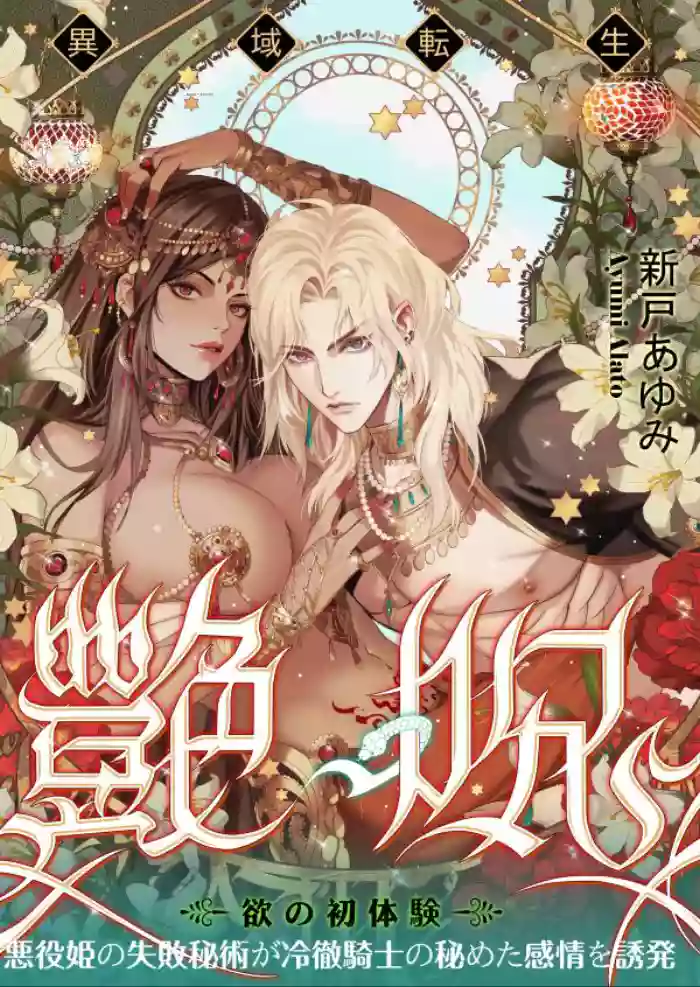 [ALATO Ayumi] Glamorous Curse | Tsuya Noroi - Taimu Toraberu Kara Kita Watashi wa Tada Jun'ai PLAY no Ichibudatta [English] [Painful Nightz]