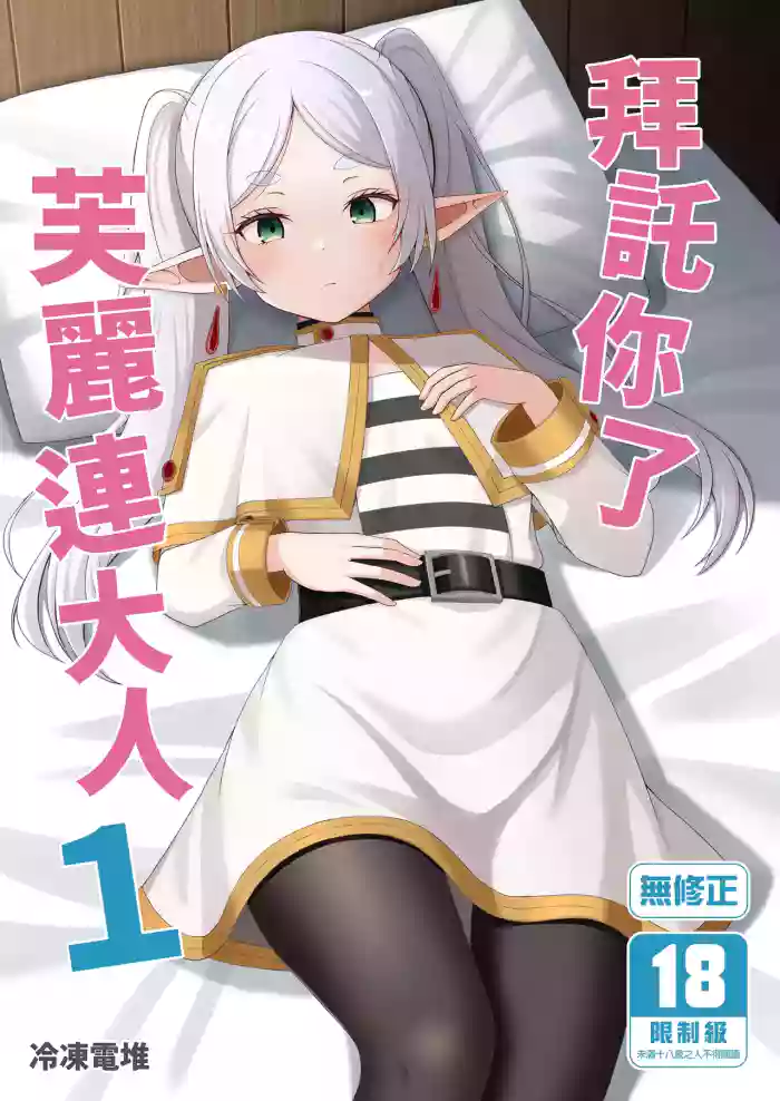 [Rodents (Reitou Dentai)] Onegaishimasu, Frieren-sama | 拜託你了芙麗連大人1 (Sousou no Frieren) [Chinese] [Decensored] [Digital]