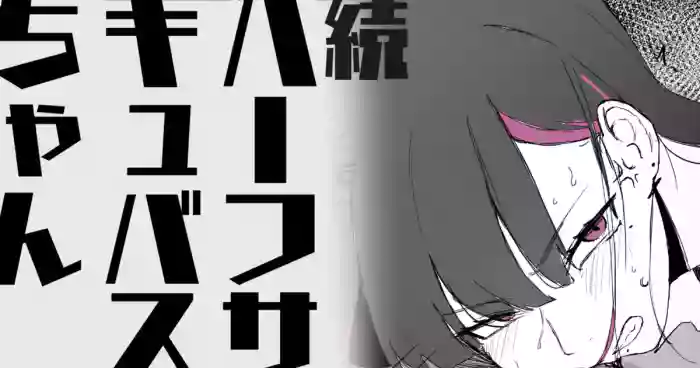 [わくわくキッチン] 続・ハーフサキュバスちゃん