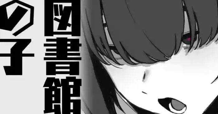 [わくわくキッチン] 図書館の子