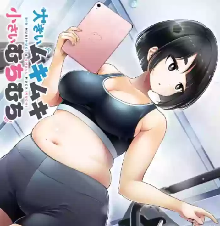 [HINOHARA FUKI] Big Muki Muki & Small Muchi Muchi - Chapter 3