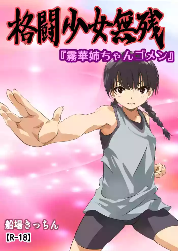 [Senba Kitchen] Kakutou Shoujo Muzan『Kirika Nee-chan Gomen [Chinese]