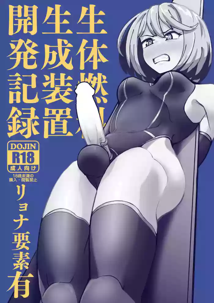 生体燃料生成装置開発記録