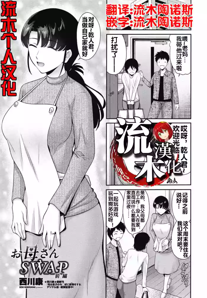[西川康] お母さんSWAP 前編 [流木个人汉化]