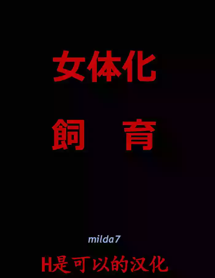 [Nyoninka Kenkyuujo (milda7)] 女体化飼育 [Chinese]