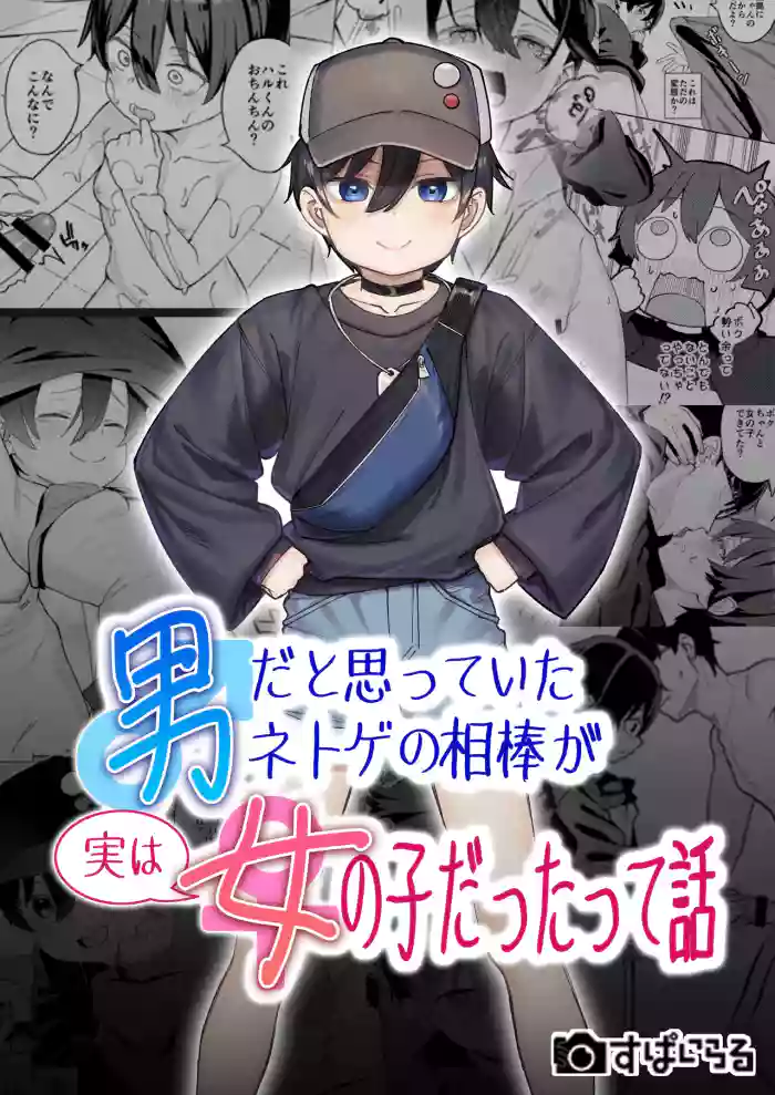[Spiral (Arumamai Ayuka+)] 男だと思っていたネトゲの相棒が実は女の子だったって話