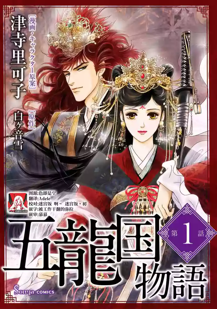 [Tsuji Rikako/ Shirogane Yuki] go ryukoku monogatari | 五龙国物语 1-5 [Chinese] [莉赛特汉化组]
