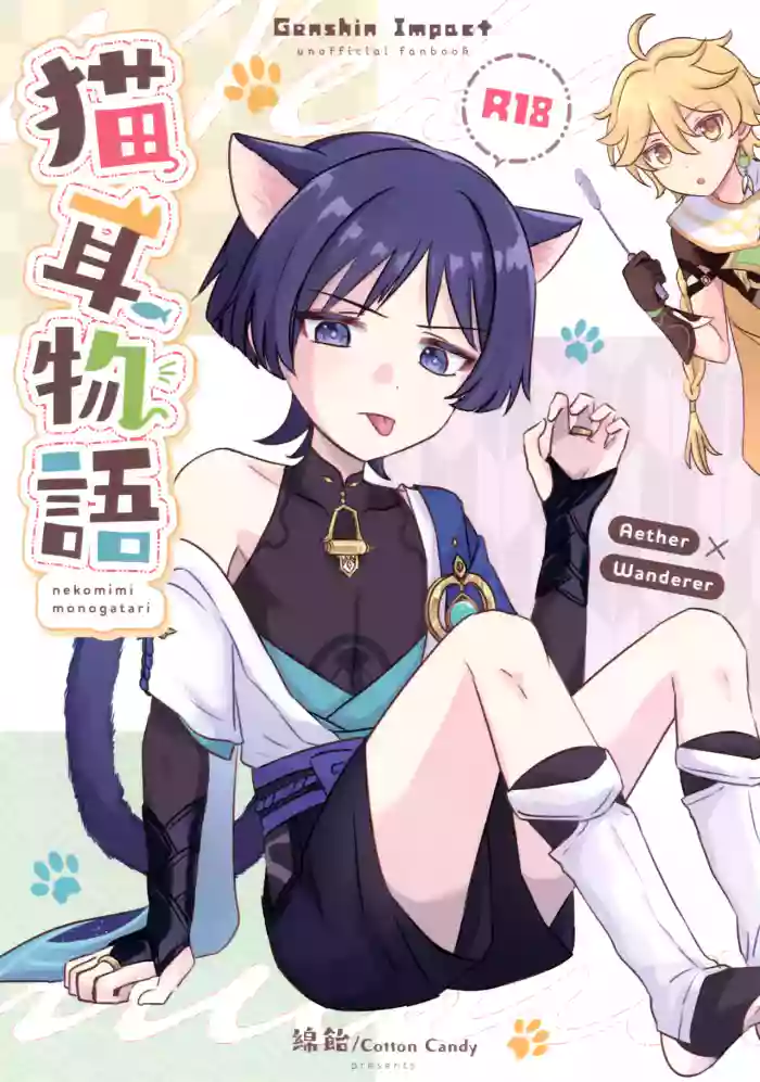 (Kami no Eichi 12) [Cotton Candy (Wataame)] Nekomimi Monogatari (Genshin Impact)